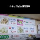 소문난옛날손찐빵만두 이미지