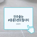 중흥센트럴시티 4단지 | 진주줄눈시공 중흥S클래스센트럴시티4단지 아파트 후기