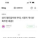 성리 시청자 게시판 폭주한 배경!! Blog 이미지