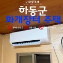 하동-화개-하동제6호 | [엘시스템] 하동에어컨설치 화개장터 산꼭대기 부모님댁 삼성 벽걸이 10평 설치 후기