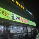 올래뒷고기