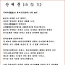 계묘년 시산제 순서 및 산제문 이미지