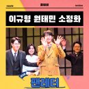 커튼 뒤에 숨겨진 마약 이야기 | 팬레터 뮤지컬 자넷 후기 리뷰 관람평 1월 4일 낮공 커튼콜 영상 이규형 원태민 소정화