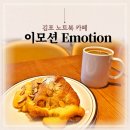 파스쿠찌김포DT점 | 김포 노트북 카페 추천 주차 편한 걸포 이모션카페