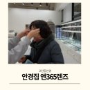 안경집 앞 | 고잔동안경 맞춤 잘하는 안경집 앤365렌즈 후기