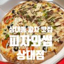 피자와썹 | 대전 유성 상대동피자 맛집 피자와썹 상대점 포장후기