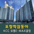 학잠동아아파트경로당 | 포항 학잠동아아파트 KCC창호 전체 교체 라온창호 현장 후기