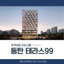 동원공인중개사사무소 | 동탄 테라스99 초역세권 프리미엄 오피스텔 입지 정보