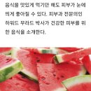 먹기만 해도 피부가 좋아지는 음식들 이미지