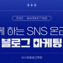 쉽게 하는 SNS, 블로그 온라인 마케팅 이미지