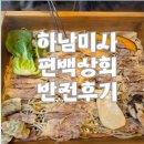 하남상회 | 첫 방문은 대만족, 두 번째는 실망… 하남 편백상회 반전 후기