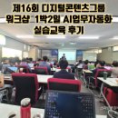 제16회 디지털콘텐츠그룹 워크샵 1박2일 AI업무자동화 실습교육 후기