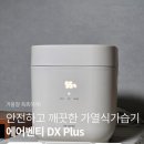 주식회사 클린캡 | 가열식가습기추천 풍년 에어벤티 DX Plus로 겨울철 촉촉하게! 안전하고 깨끗한 스팀가습기 후기