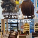풍무역 | 김포 미용실 풍무역 매직 잘하는 곳 그로우헤어 후기