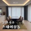 울산 울주 '스테이삼동' 독채펜션 추천 후기(내돈내산)