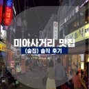 미아리상회 | 사거리 맛집 / 미아사거리 술집 / 미사 술집 추천 / 미아사거리 존맛 / 미아사거리 솔직 후기 / 미사 맛집