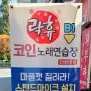 락휴코인노래연습장 건대중문점 이미지