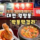 팡팡마차 | [박통막걸리] 대전 월평동술집 월평동포장마차 감성 속 찐맛집,박통막걸리 후기(내돈내산)