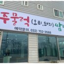 해돋이주물럭쌈밥