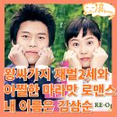 태평양떡방앗간 - 여수시 방답길 60-1 | 내 이름은 김삼순 2024 감독판 정보 후기 달라 보이는 현진헌_옛날 로코 드라마 추천