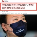 윤석열의 &#39;탄소중심 마스크&#39; ,무식의 &#39;지평선&#39; 열다! 이미지