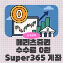 뉴들365게임서비스 | 해외주식 증권사 수수료 비교, 메리츠증권 Super365 자녀계좌 비대면개설 후기