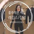에누리존 | 룰루레몬 세일 레깅스 부츠컷 집업 디파인 자켓 착샷 및 후기