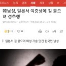 韓남성, 일본서 여중생에 길 물으며 성추행 이미지