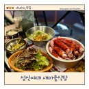 새돼지식당 | 성신여대 밥집 새마을식당 연탄 불고기 7분 돼지김치찌개 먹고온 후기