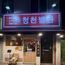 청천대로 | 청천별관 | 청천동맛집 리뉴얼 새단장 후 재방문 후기 ✨👏🍻