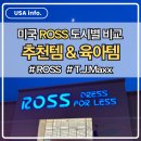 미국 ROSS 도시별 비교 | 20번 넘게 가보고 추천하는 아기옷 &amp; T.J.Maxx 꿀팁