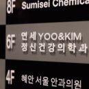 연세유앤김정신건강의학과의원 이미지