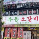 이상준초밥 | 첨단 무등소갈비 대만족 후기