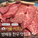 서울 방배동 한우 맛집 나만의 또간집 칠프로칠백식당 방배직영점 후기