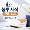 봉투총판 | 울산 봉투제작 업체 추천 믿고 맡겨요