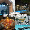 29170-4-A-06 | [골드문풀빌라글램핑] A부터 Z까지 총정리 / 4계절 온수풀 신상 가평 글램핑 추천 / 자쿠지 후기