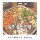곱이곱다 - 청주시 청원구 1순환로 152 | 청주 곱창맛집 곱이곱다 방문 후기(잡내 없이 깔끔)