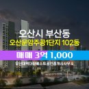 오산대역더샵단지내공인중개사사무소 | 부산동 부동산 오산운암주공1단지 아파트 102동 매매 매물 소개합니다.