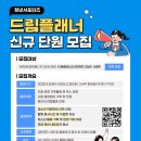 [공모전사이트] 청년서포터즈[드림플래너] 신규 단원 모집 이미지