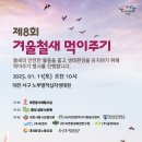 만..701번째 행사.1/11(토) 8번째 철새먹이주기행사 이미지