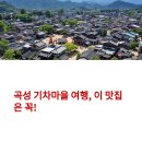 기차마을가든 | 곡성 기차마을 여행 시 꼭 가봐야 할 맛집 TOP3