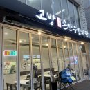 고방해장국 이미지