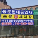 동문현대공업사 - 9761 | 동문현대공업사