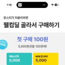 포스티 어플 가입하고 배민 5천원권 100원에 구매하자 !! 이미지