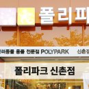폴리파크 신촌점 이미지