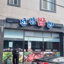 선경쌈밥 이미지