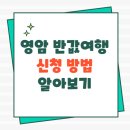 독천주유소 | 영암 반값여행 신청 방법 알아보기(정리)
