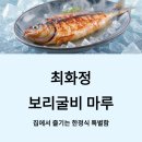 보리마루 | 최화정 보리굴비 마루 내돈내산 후기부터 주문법까지, 집에서 즐기는 한정식 특별함