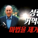 [믿음의 거장들과 함께하는 묵상+365 골방기도] [데릭 프린스] 성령을 거역하는 마법을 제거하라!!! 이미지