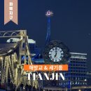 별자리 조형물(12 | 톈진 천진 야경 추천 해방교 세기종 점등 포토존 스냅사진 가격